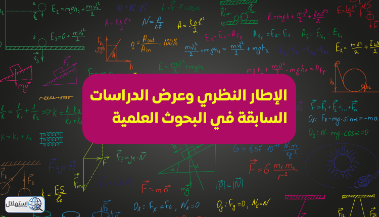 الإطار النظري وعرض الدراسات السابقة في البحوث العلمية