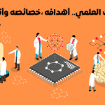 البحث العلمي.. أهدافه ،خصائصه وأنواعه