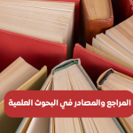 المراجع والمصادر