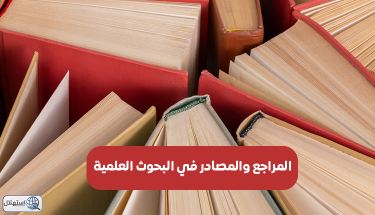 المراجع والمصادر