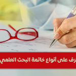 تعرف على أنواع خاتمة البحث العلمي وخطوات كتابتها بطريقة فعالة