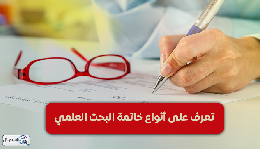 تعرف على أنواع خاتمة البحث العلمي وخطوات كتابتها بطريقة فعالة