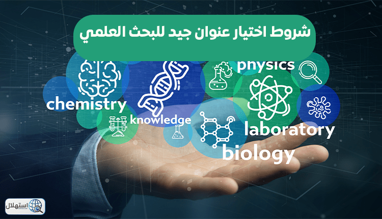شروط اختيار عنوان جيد للبحث العلمي