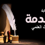 كتابة مقدمة البحث العلمي