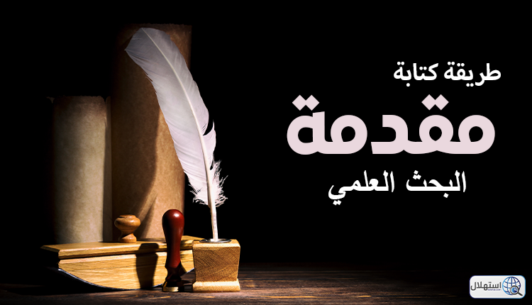 كتابة مقدمة البحث العلمي