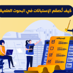 كيف تُصمّم الإستبانات في البحوث العلمية؟