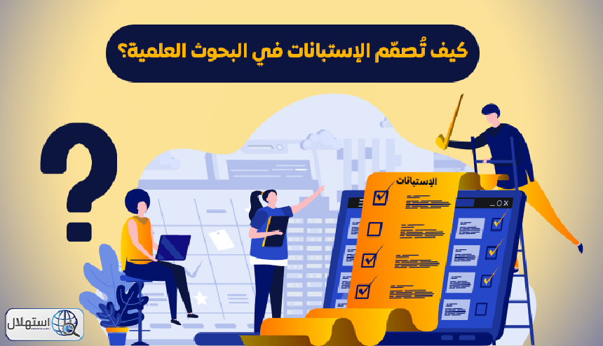 كيف تُصمّم الإستبانات في البحوث العلمية؟