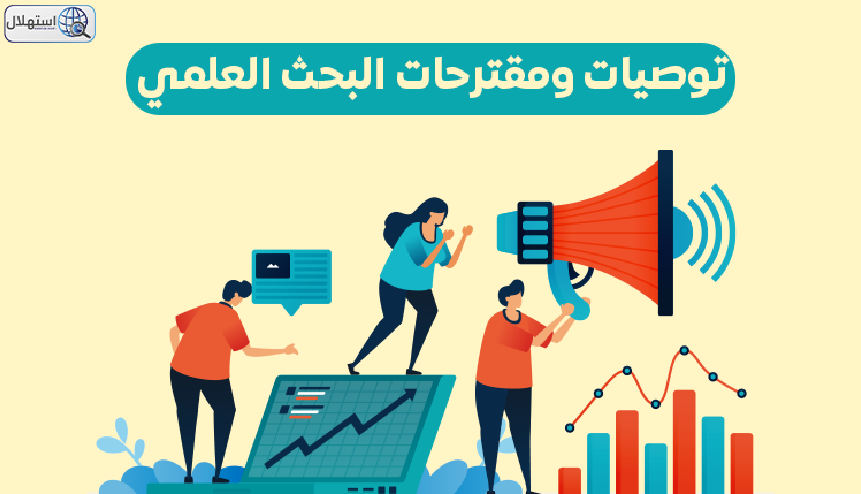 ما هي التوصيات والمقترحات في البحث العلمي؟