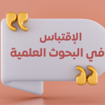 الإقتباس في البحوث العلمية