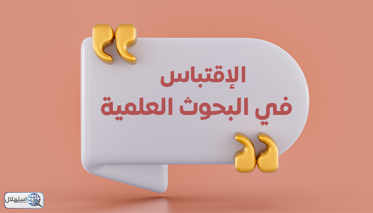 الإقتباس في البحوث العلمية