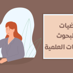 الفرضيات في البحوث والدراسات العلمية