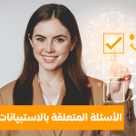 الأسئلة المتعلقة بالاستبيانات