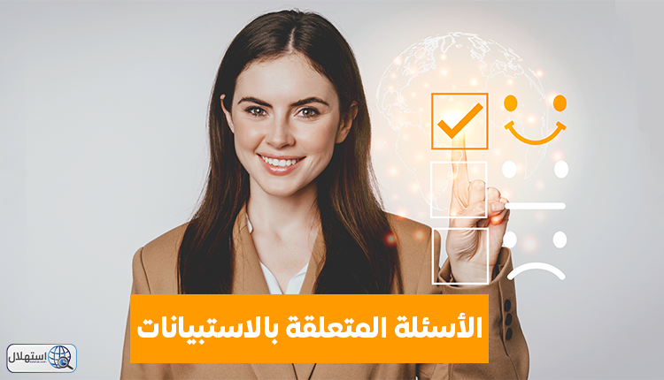 الأسئلة المتعلقة بالاستبيانات
