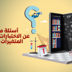 أسئلة متفرقة عن الاختبارات، المكتبات، المتغيرات وغيرها...
