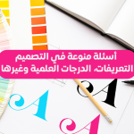 أسئلة منوعة في التصميم، التعريفات، الدرجات العلمية وغيرها....