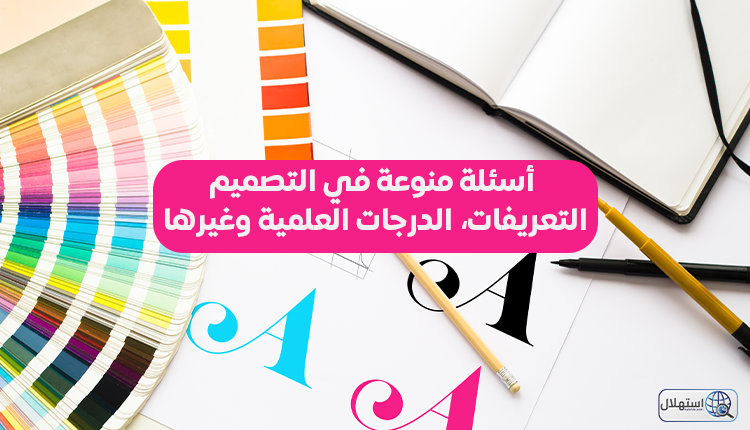 أسئلة منوعة في التصميم، التعريفات، الدرجات العلمية وغيرها....