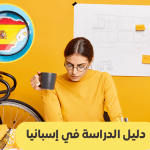 دليل الدراسة في إسبانيا