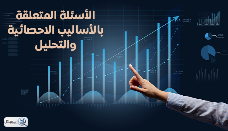 الأسئلة المتعلقة بالأساليب الاحصائية والتحليل