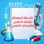 الأسئلة المتعلقة بالإطار النظري والإشراف العلمي