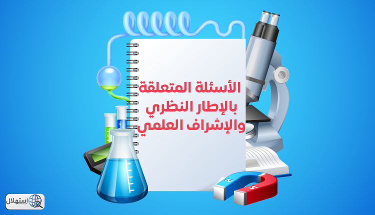 الأسئلة المتعلقة بالإطار النظري والإشراف العلمي