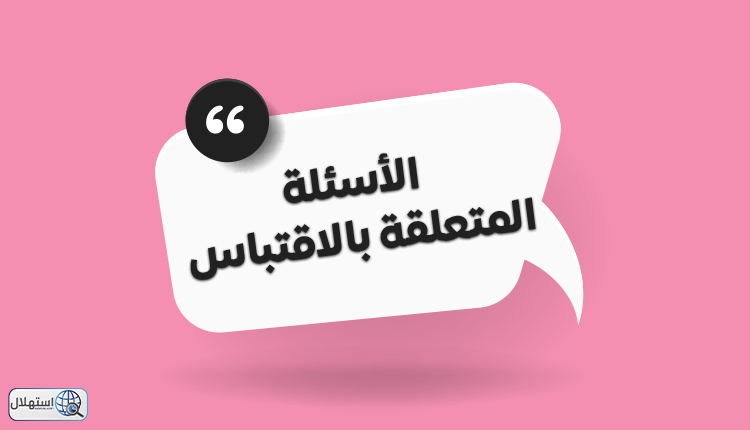 الأسئلة المتعلقة بالاقتباس