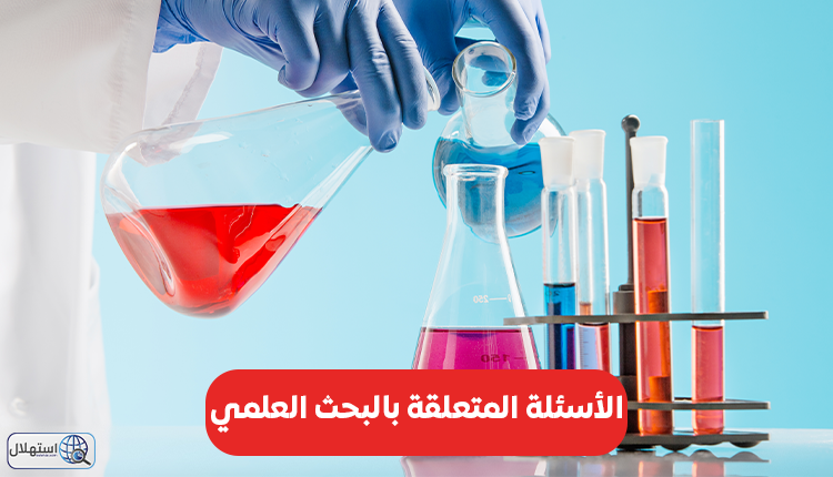 الأسئلة المتعلقة بالبحث العلمي..أدوات، محتوى وغيرها