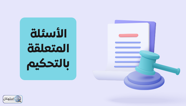 الأسئلة المتعلقة بالتحكيم