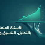 الأسئلة المتعلقة بالتحليل، التنسيق والترجمة