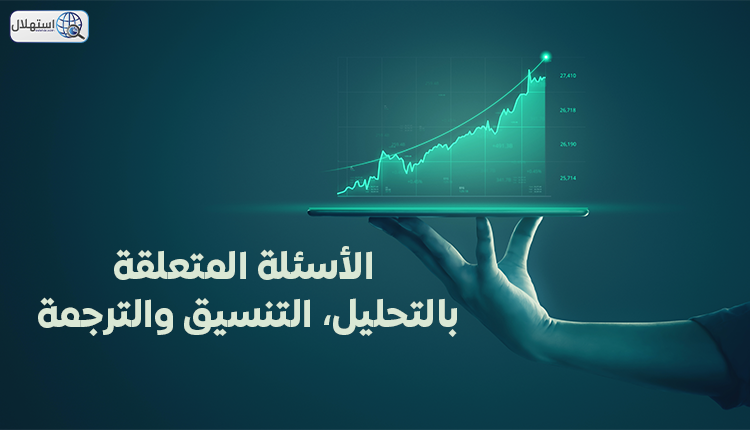 الأسئلة المتعلقة بالتحليل، التنسيق والترجمة