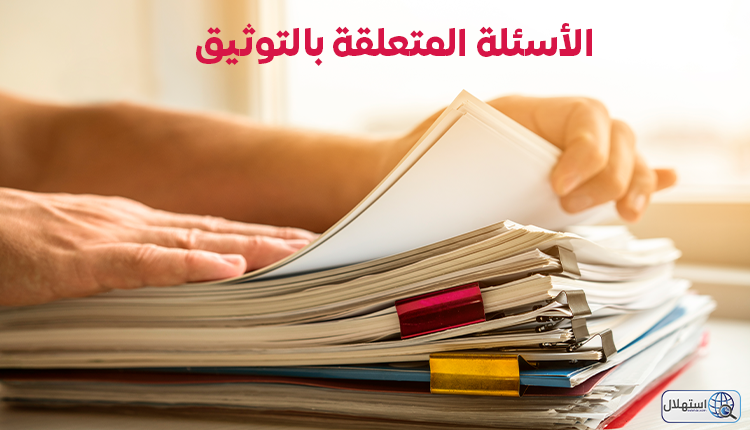 الأسئلة المتعلقة بالتوثيق