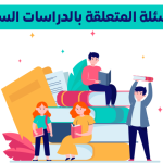الأسئلة المتعلقة بالدراسات السابقة