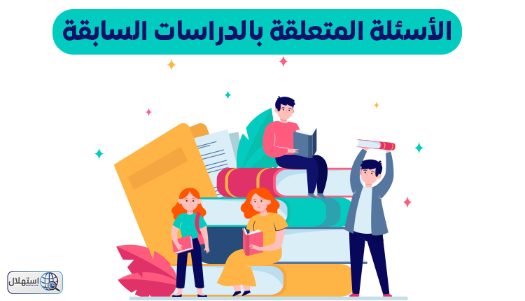 الأسئلة المتعلقة بالدراسات السابقة