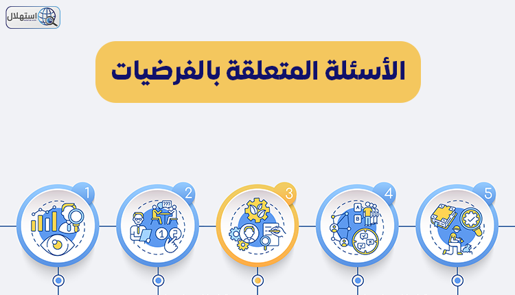 الأسئلة المتعلقة بالفرضيات