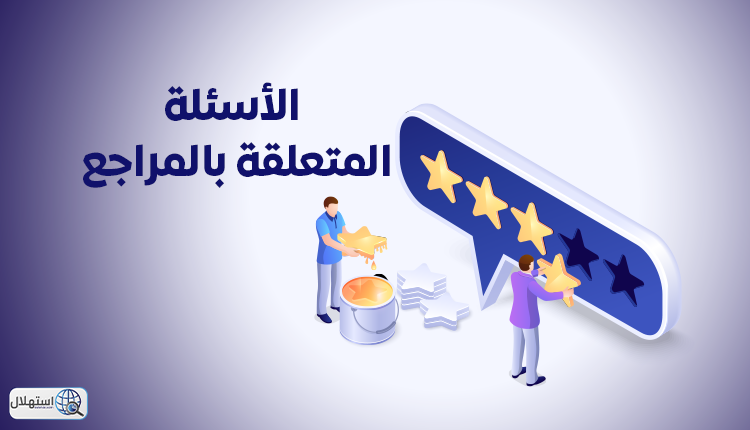 الأسئلة المتعلقة بالمراجع