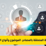 الأسئلة المتعلقة بالمصادر، الموضوع وأنواع البحوث