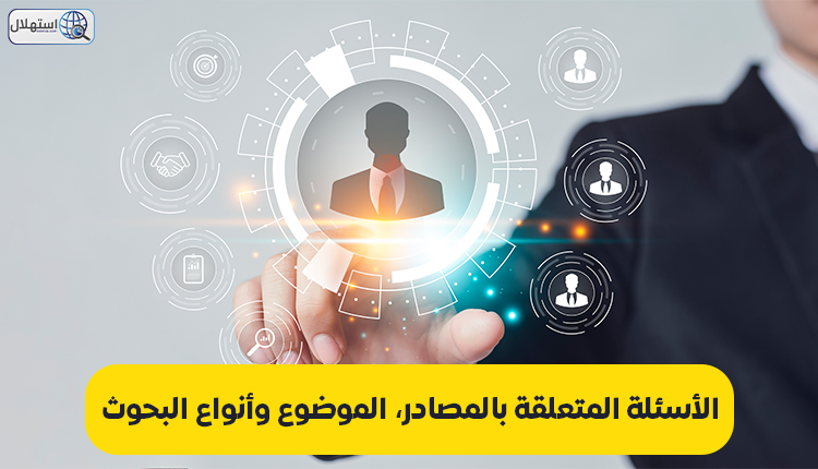 الأسئلة المتعلقة بالمصادر، الموضوع وأنواع البحوث