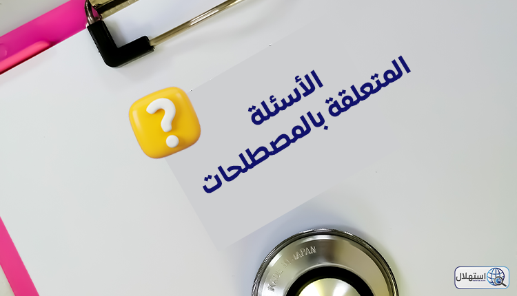 الأسئلة المتعلقة بالمصطلحات