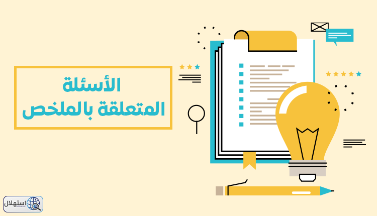 الأسئلة المتعلقة بالملخص