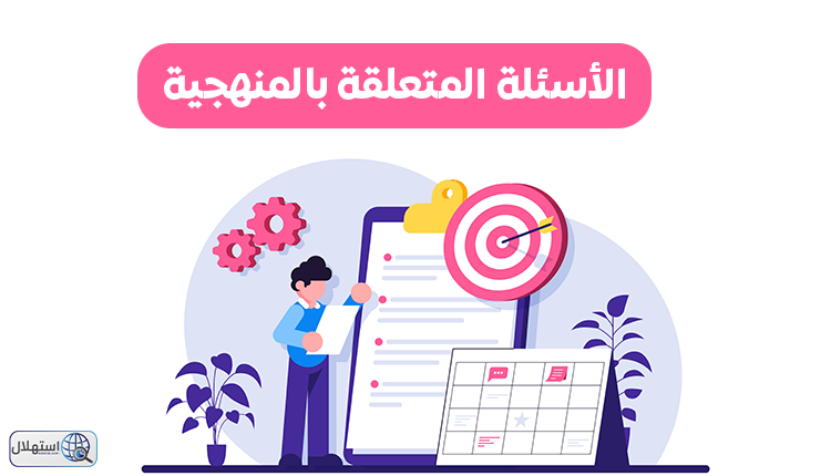 الأسئلة المتعلقة بالمنهجية