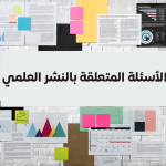 الأسئلة المتعلقة بالنشر العلمي