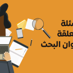 الأسئلة المتعلقة بعنوان البحث