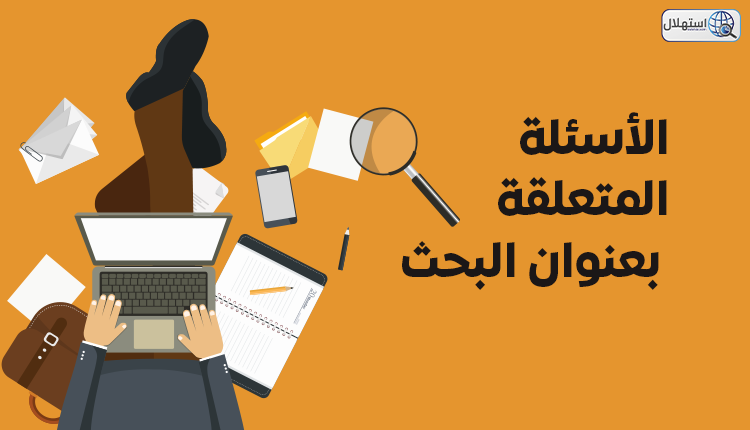 الأسئلة المتعلقة بعنوان البحث