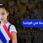 دليل الدراسة في هولندا