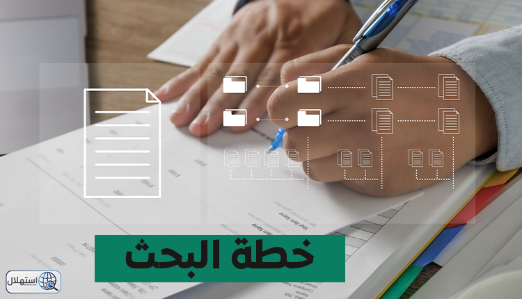 الأسئلة المتعلقة بخطة البحث