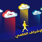 دور الإشراف العلمي في تحضير أطروحة ناجحة